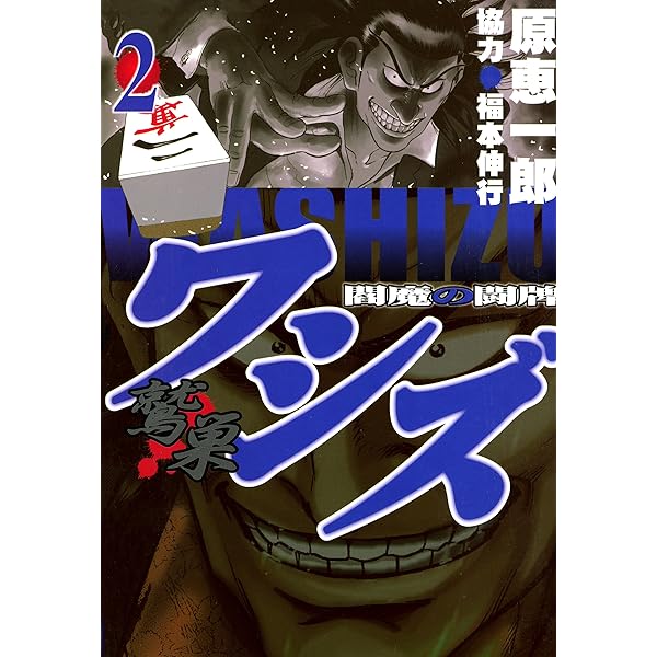 ワシズ 閻魔の闘牌 1 | 原 恵一郎, 福本 伸行 | 青年マンガ | Kindle